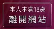 本人未滿18歲，離開MSN聊天交友